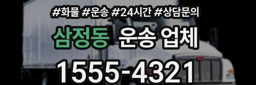 삼정동 운송 업체