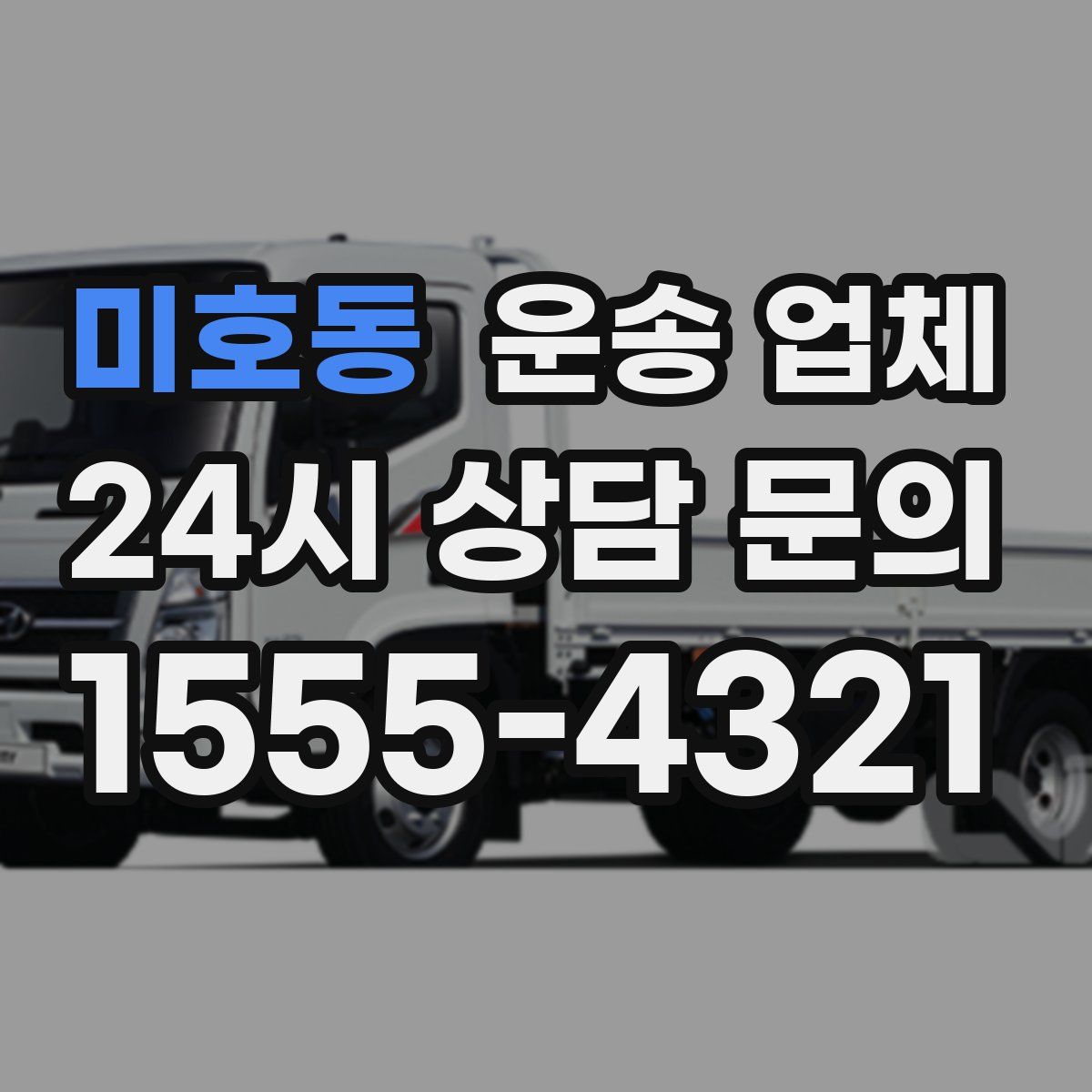 미호동 운송 업체