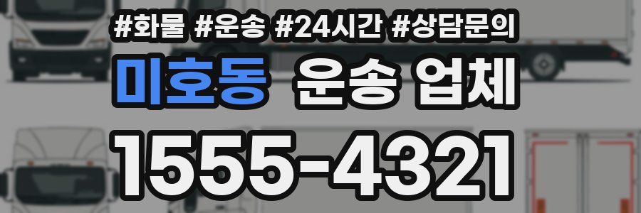 미호동 운송 업체