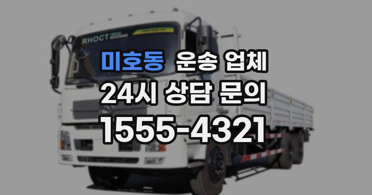 미호동 운송 업체