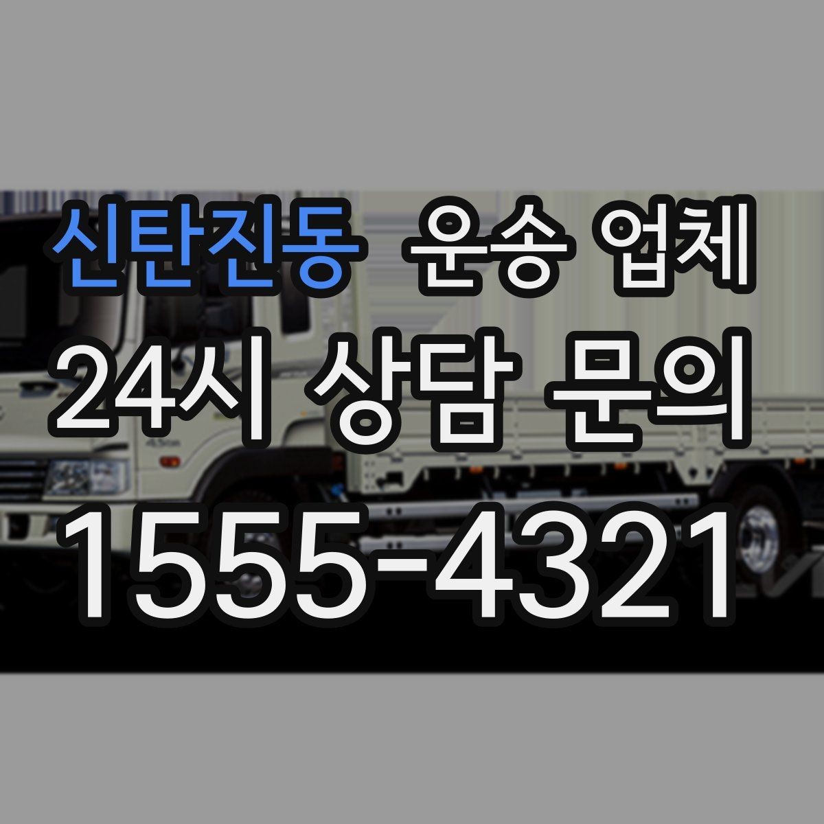 신탄진동 운송 업체 성수기 이용 시 주의사항