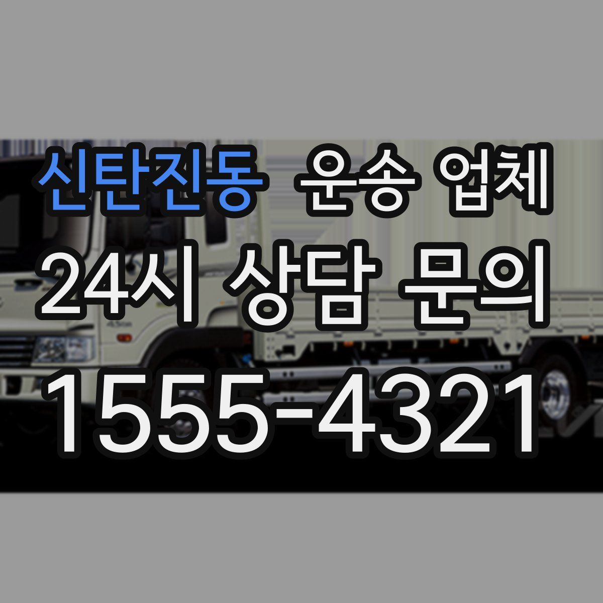 신탄진동 운송 업체