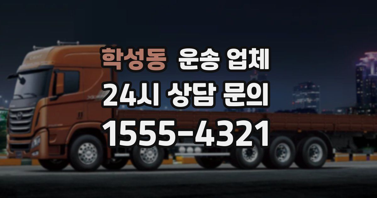 학성동 운송 업체