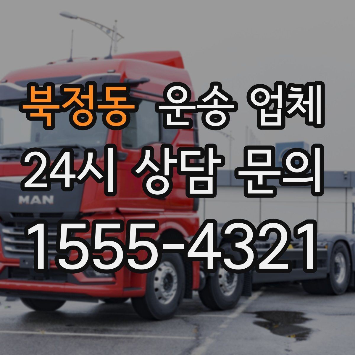 북정동 운송 업체 선택 시 놓치지 말아야 할 포인트