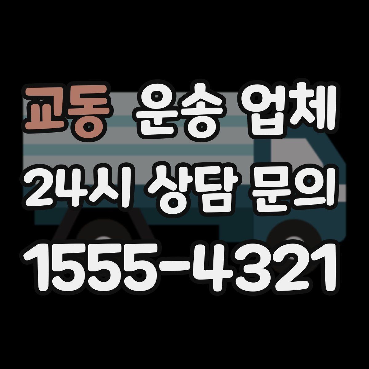 교동 운송 업체 준비부터 이용까지 한 번에 정리