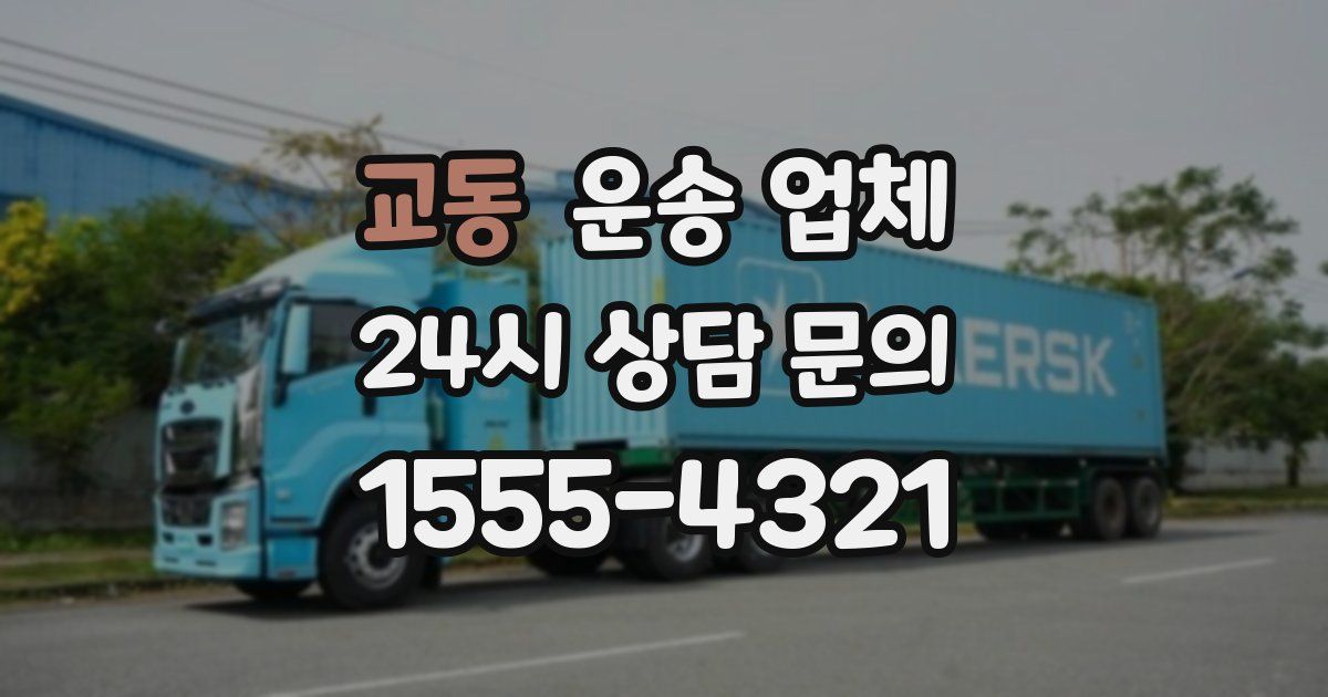 교동 운송 업체
