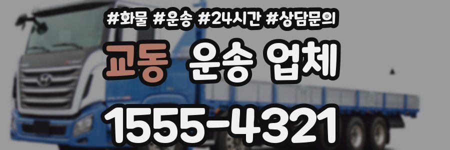 교동 운송 업체