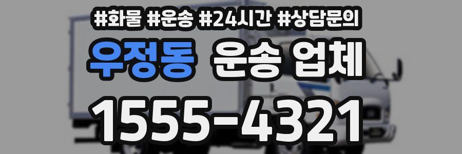 우정동 운송 업체