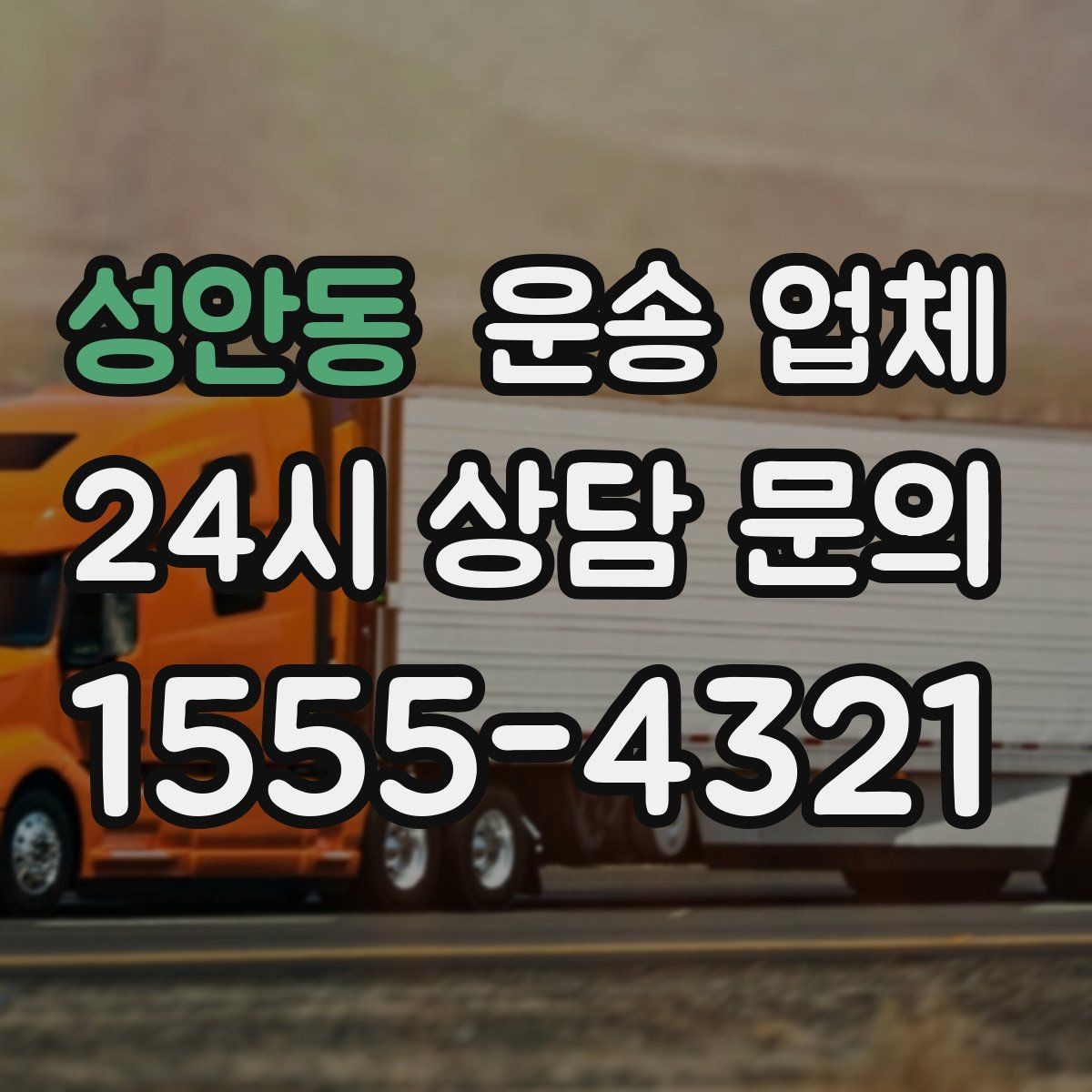 성안동 운송 업체 지금 알아보면 좋은 이유