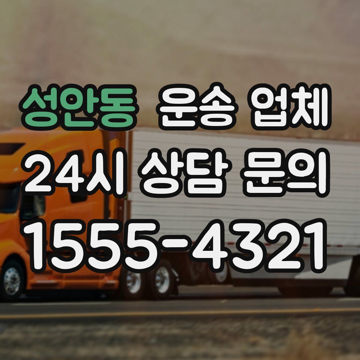 성안동 운송 업체