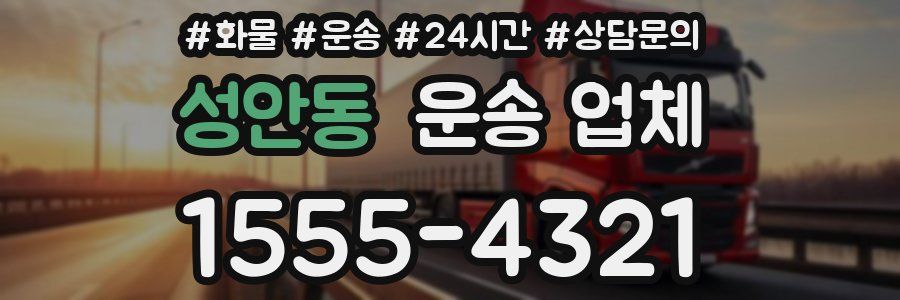 성안동 운송 업체