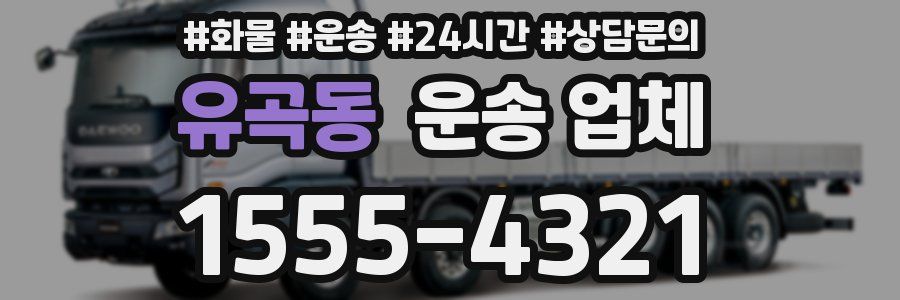 유곡동 운송 업체