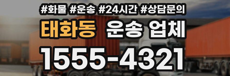 태화동 운송 업체