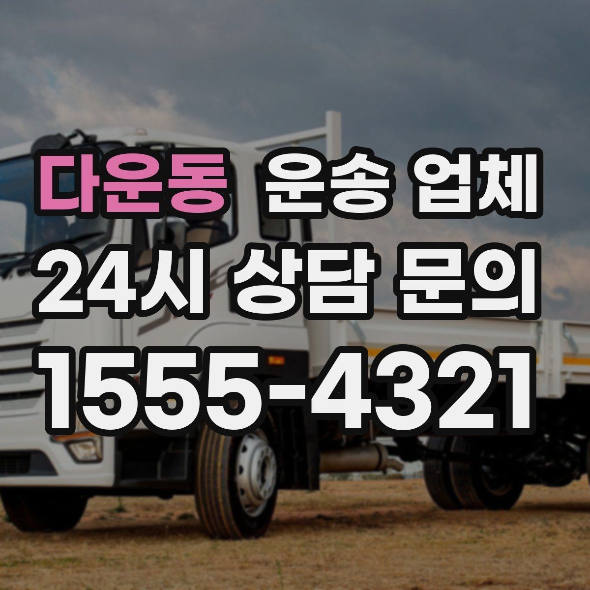 다운동 운송 업체 처음 이용자를 위한 현실 가이드