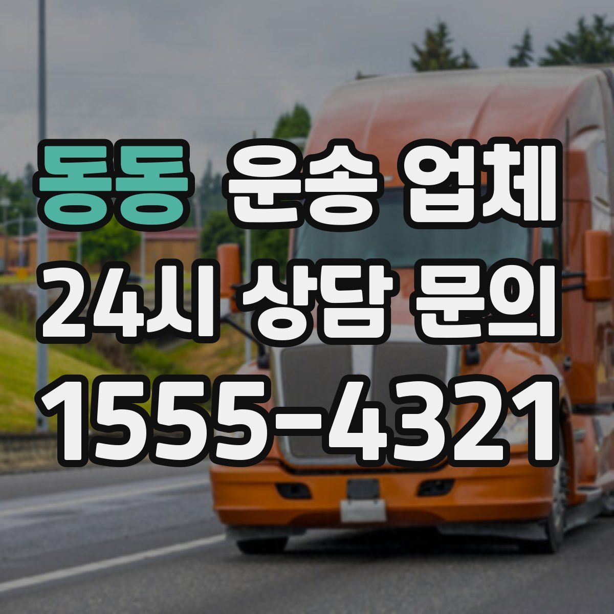 동동 운송 업체