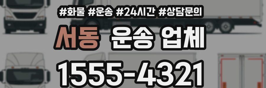 서동 운송 업체