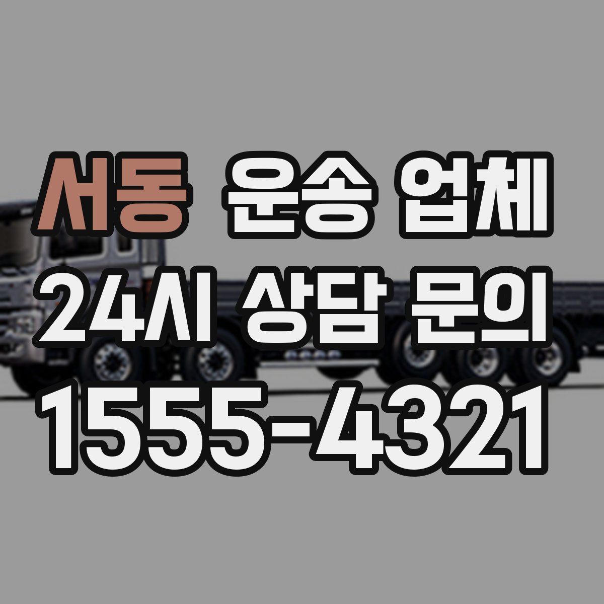 서동 운송 업체