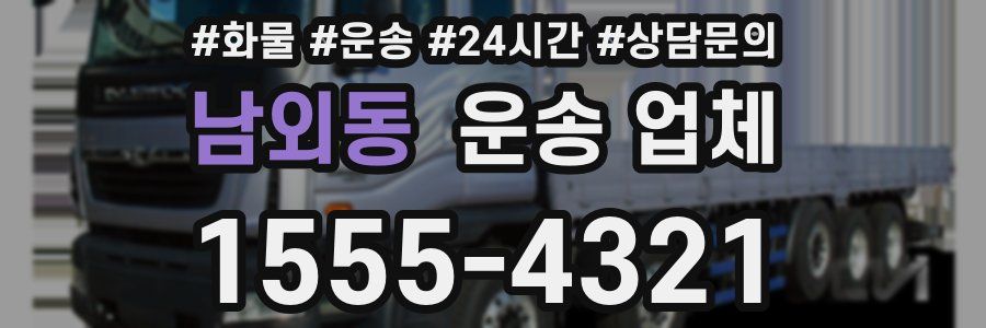 남외동 운송 업체