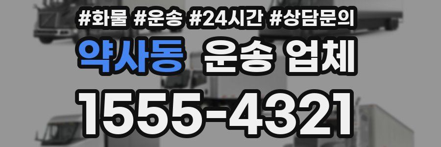 약사동 운송 업체