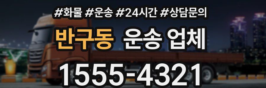 반구동 운송 업체