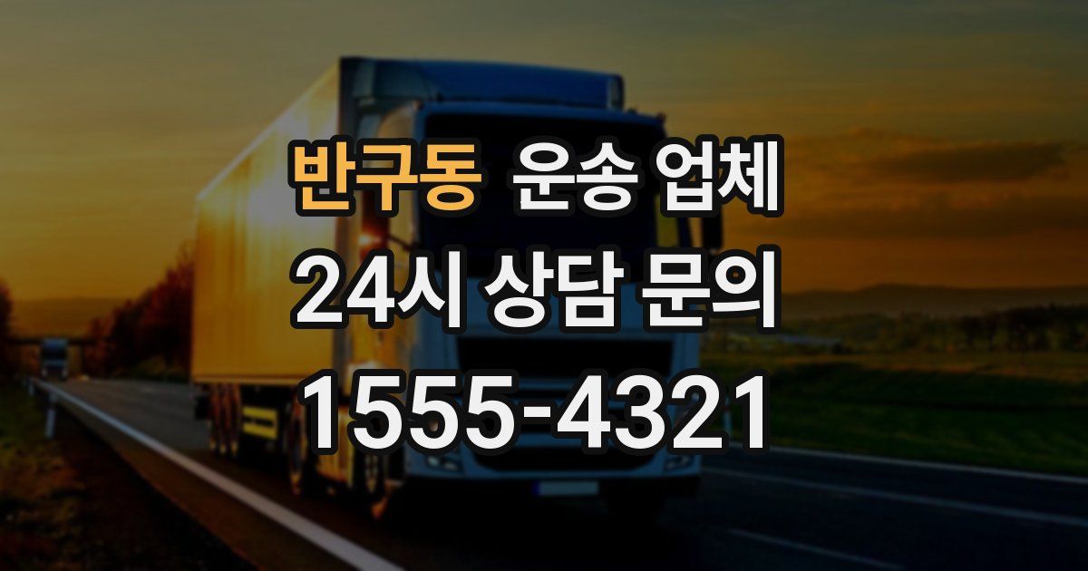 반구동 운송 업체