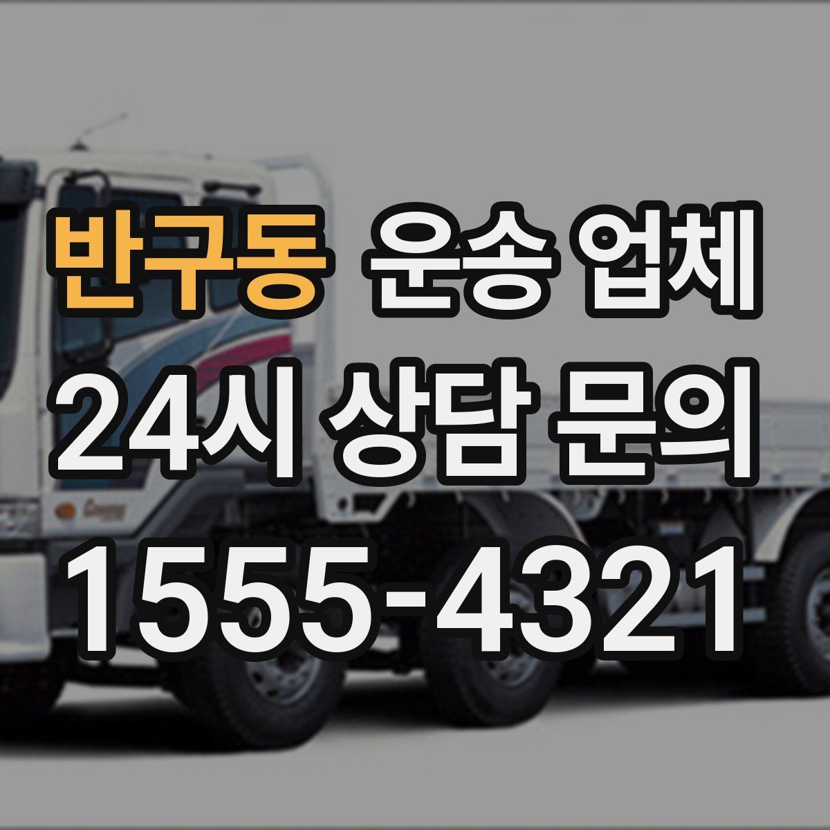 반구동 운송 업체