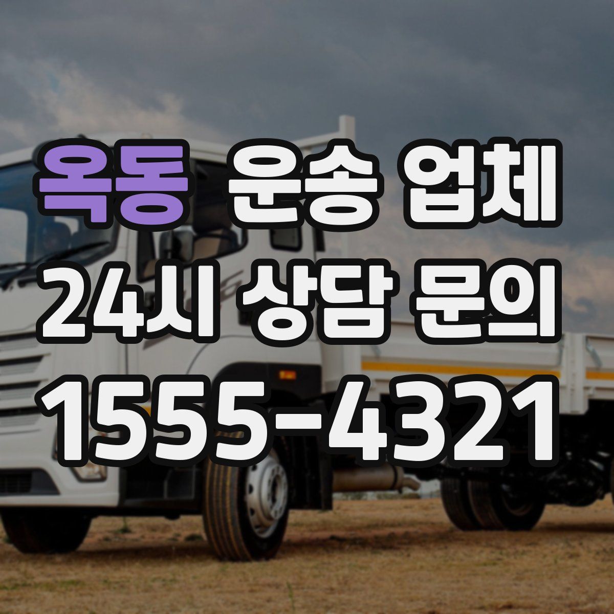 옥동 운송 업체