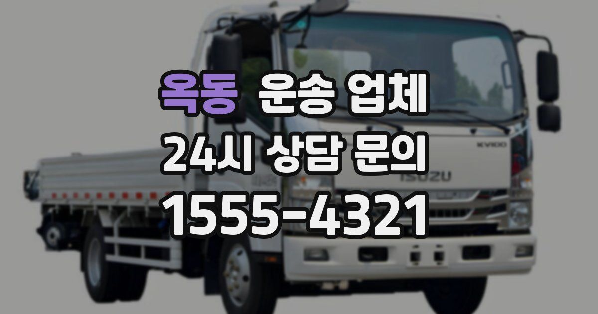 옥동 운송 업체