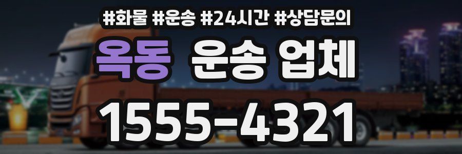 옥동 운송 업체