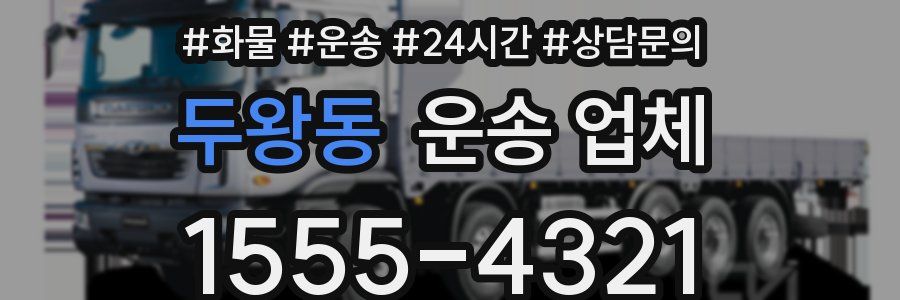 두왕동 운송 업체