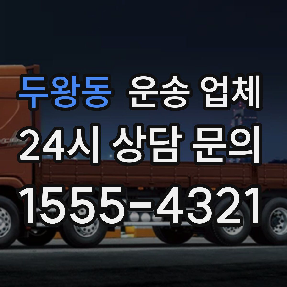 두왕동 운송 업체