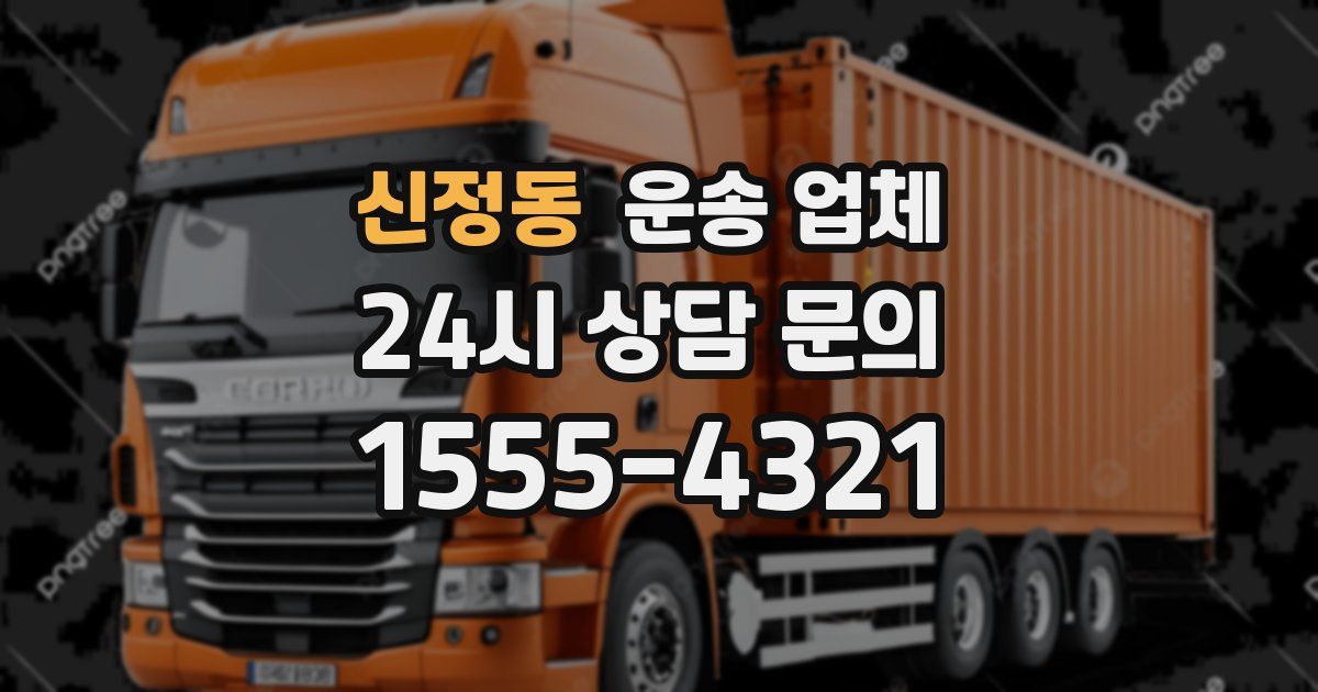 신정동 운송 업체