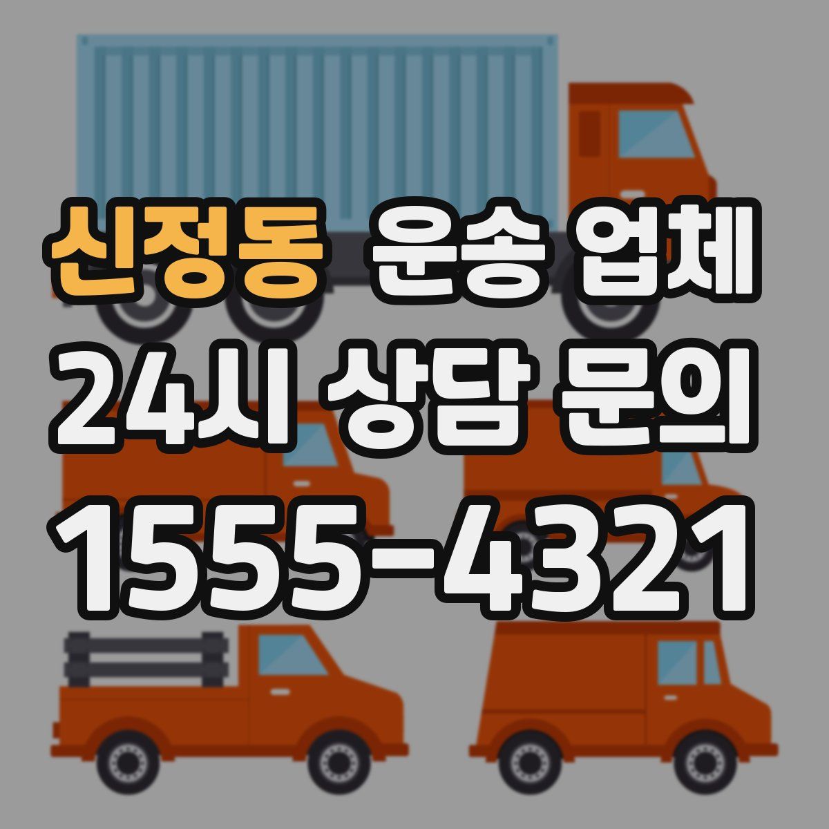 신정동 운송 업체