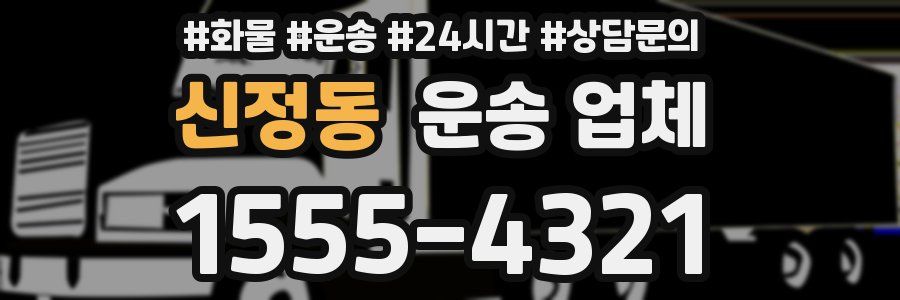 신정동 운송 업체