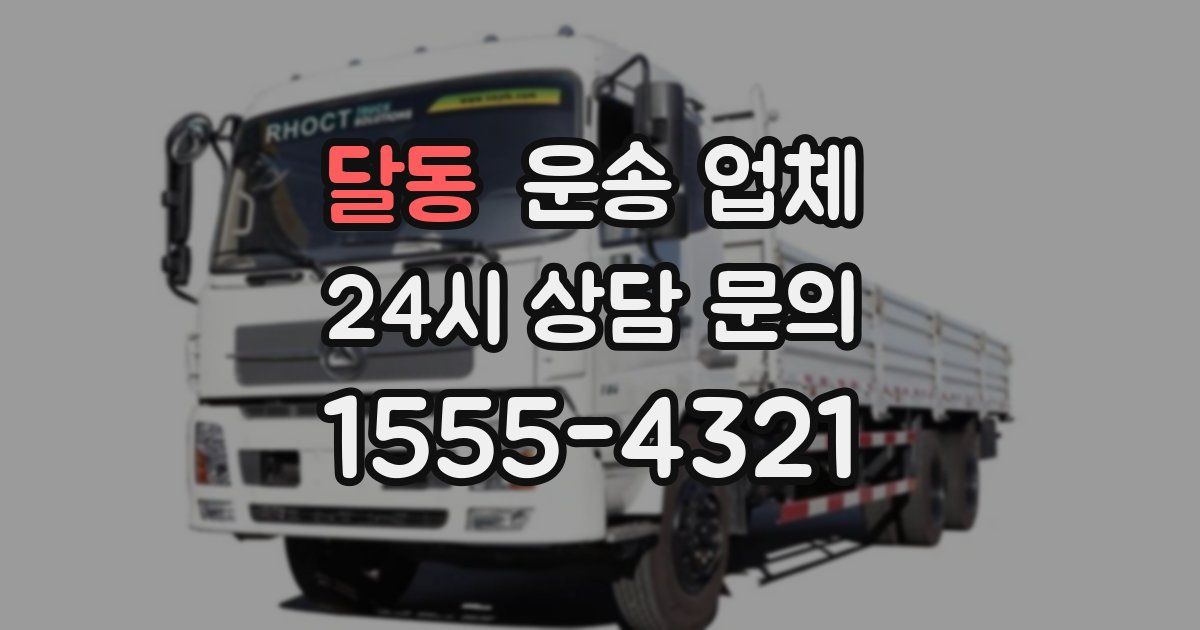 달동 운송 업체