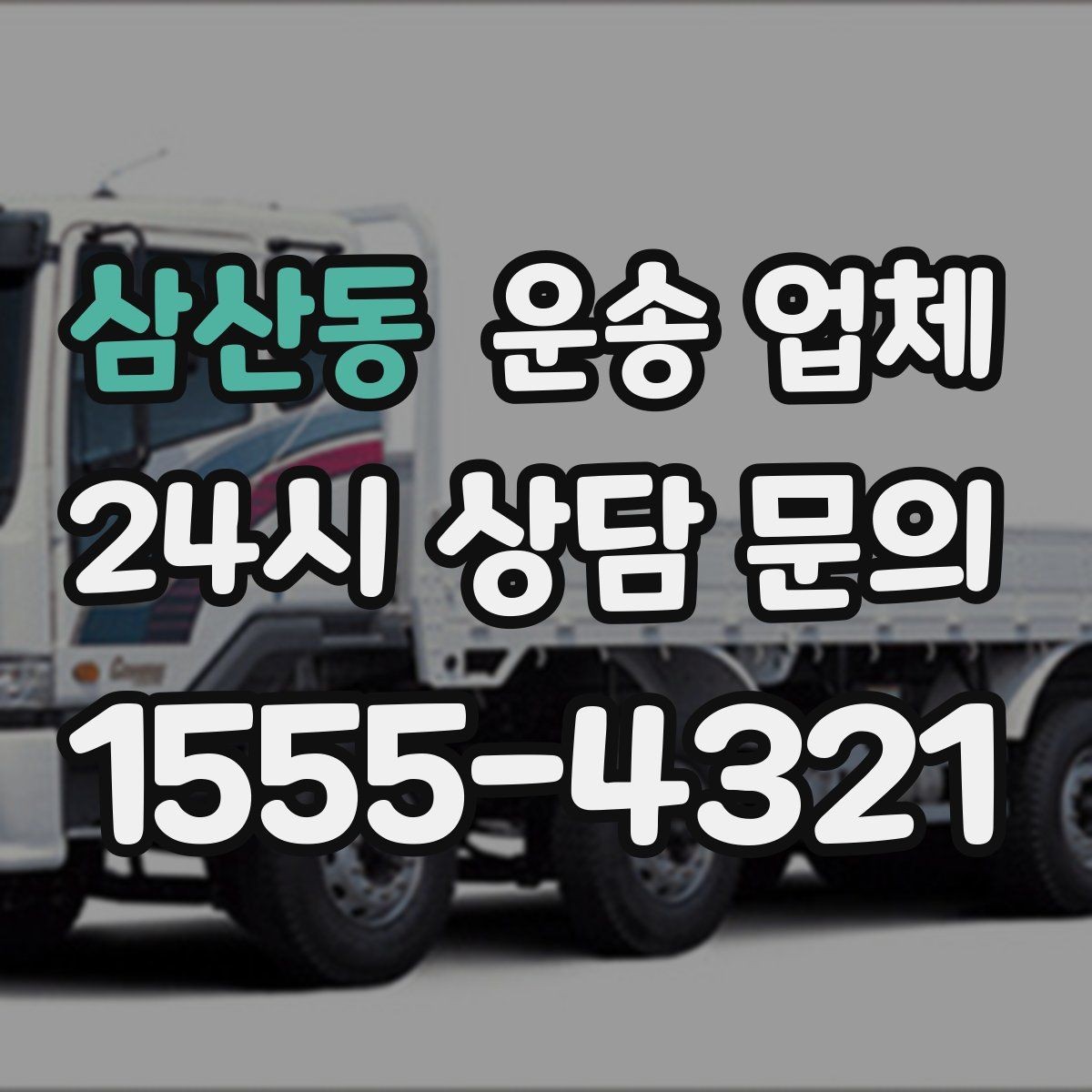삼산동 운송 업체 꼭 필요한 정보만 모아서 정리
