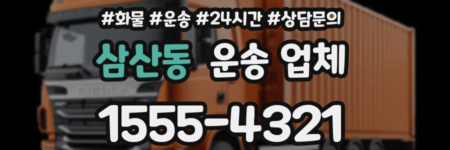삼산동 운송 업체