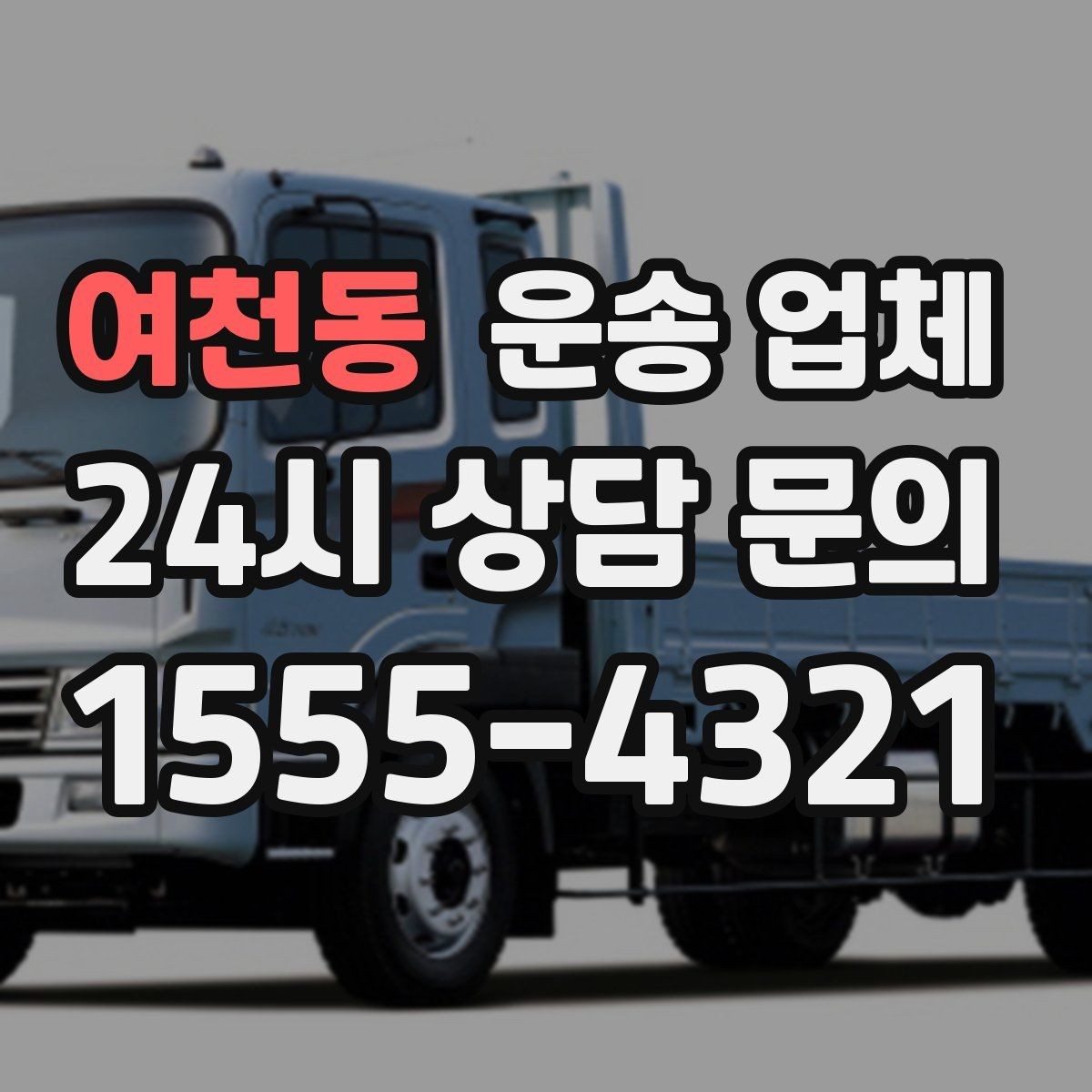 여천동 운송 업체 서비스 차이를 구분하는 방법