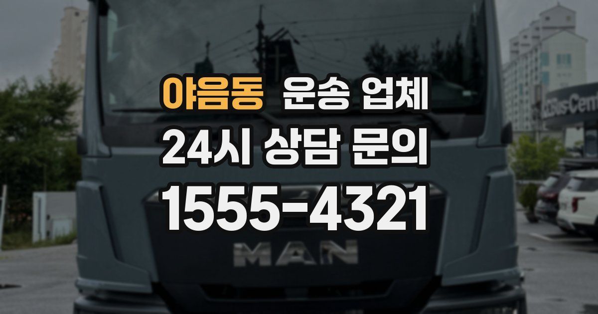 야음동 운송 업체