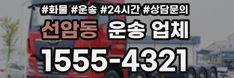 선암동 운송 업체