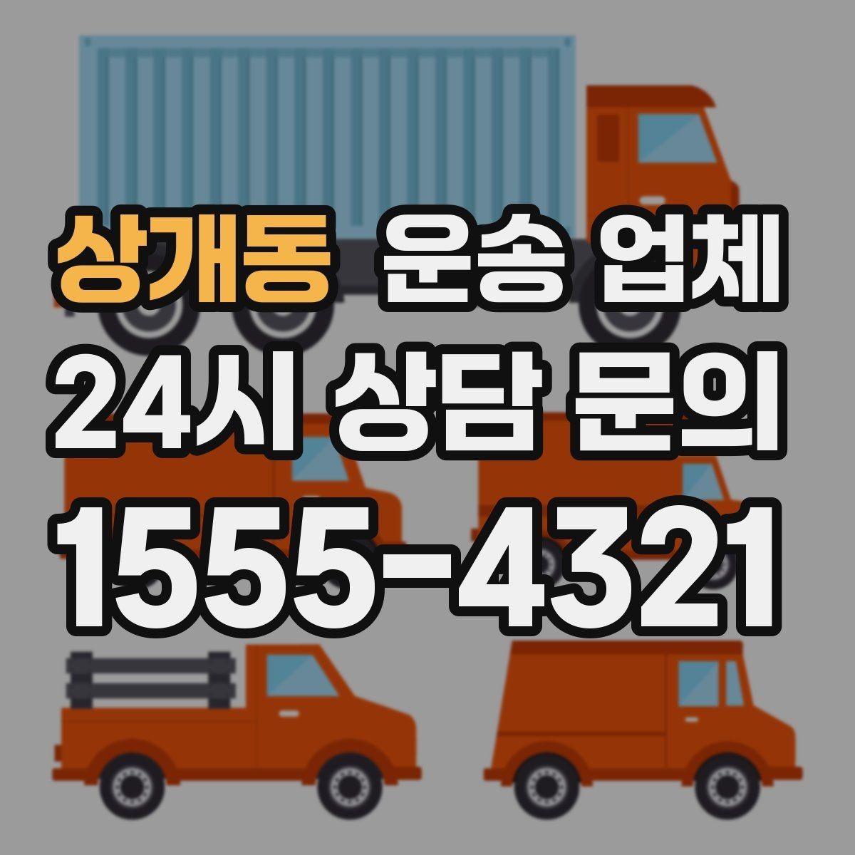 상개동 운송 업체 빠르게 판단하는 방법