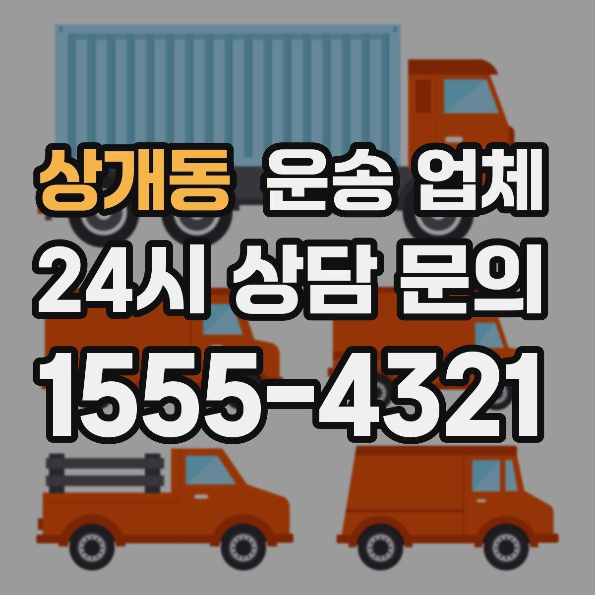 상개동 운송 업체