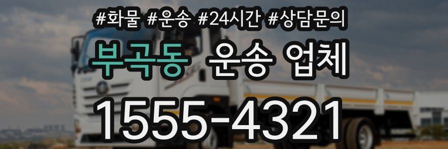 부곡동 운송 업체