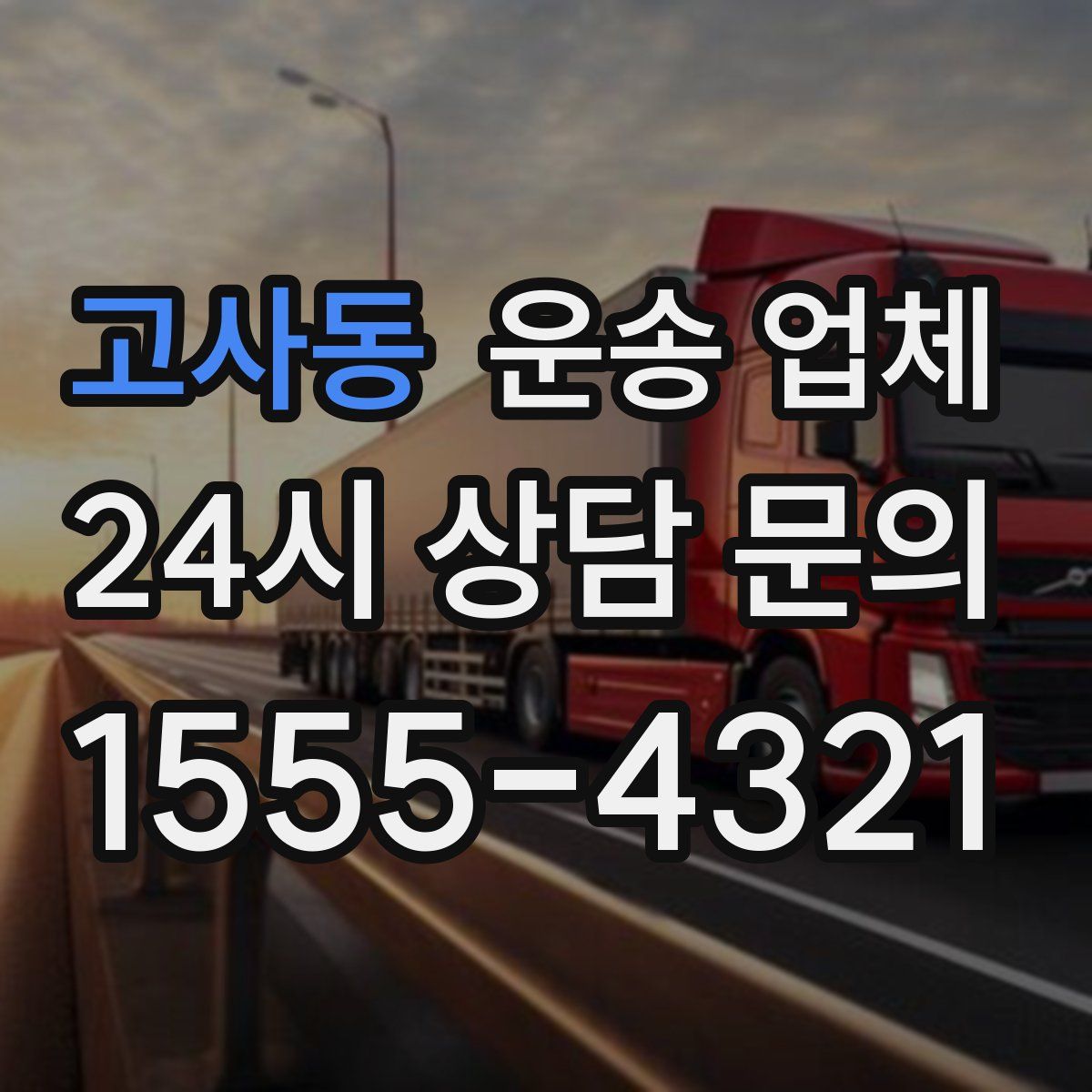 고사동 운송 업체
