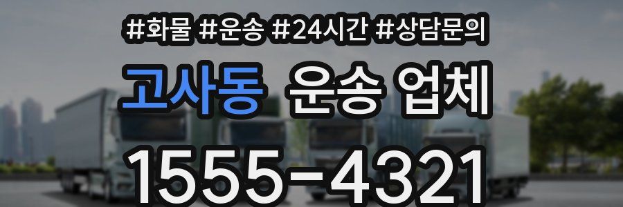 고사동 운송 업체