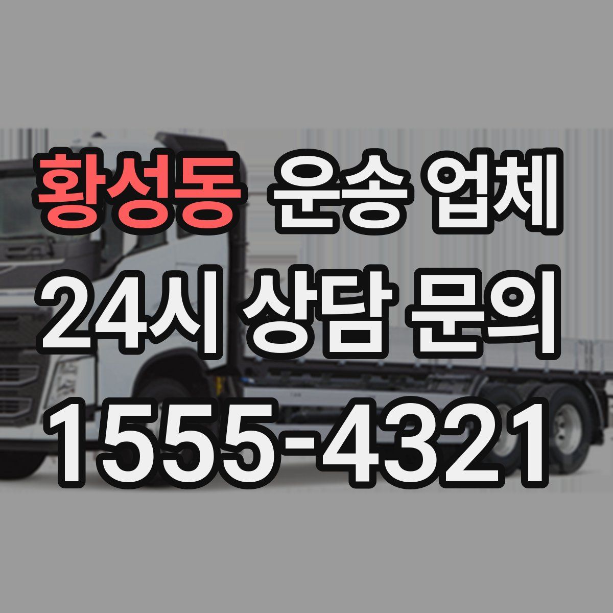 황성동 운송 업체