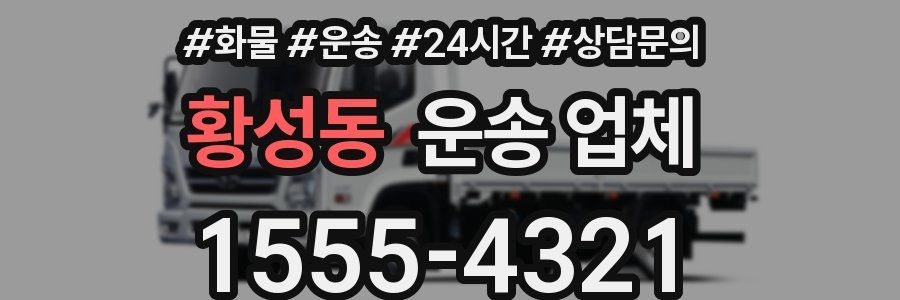황성동 운송 업체