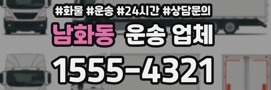 남화동 운송 업체