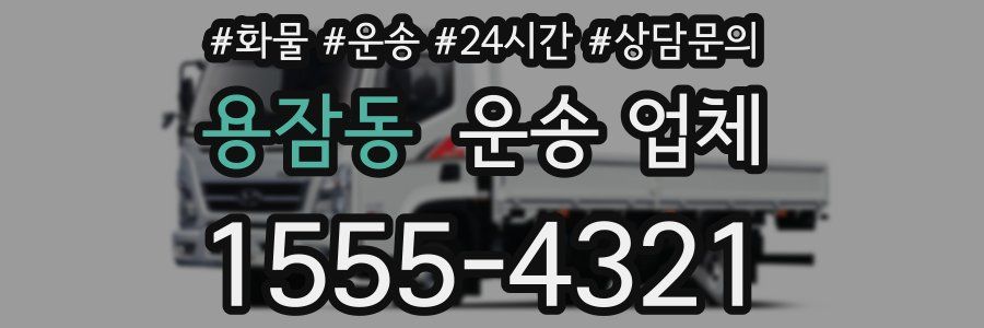 용잠동 운송 업체