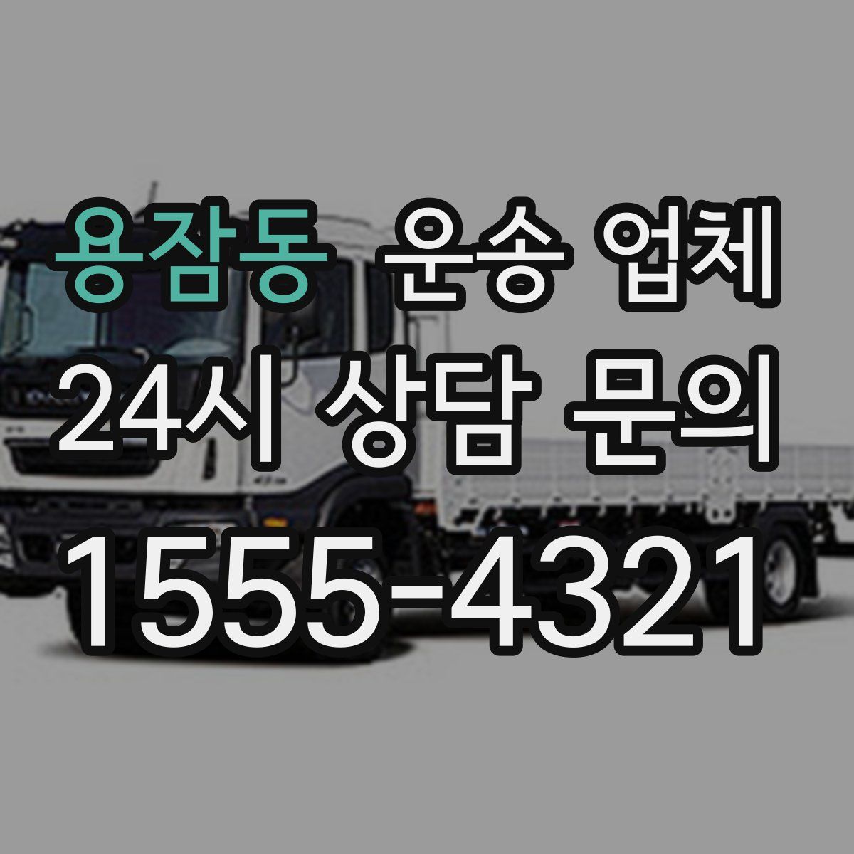 용잠동 운송 업체